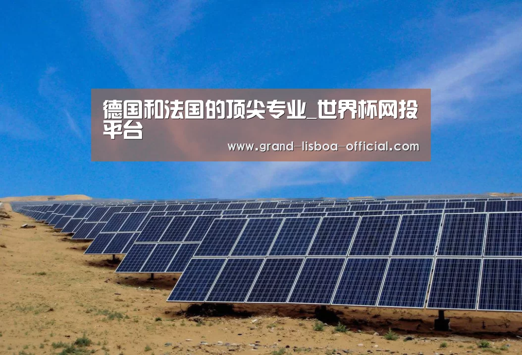 德国和法国的顶尖专业_世界杯网投平台(图1) 世界杯网投官网