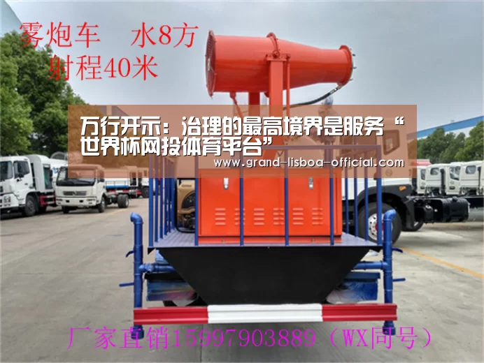 万行开示:治理的最高境界是服务“世界杯网投体育平台”(图1) 世界杯网投体育平台