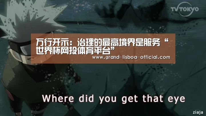 万行开示:治理的最高境界是服务“世界杯网投体育平台”(图3) 世界杯网投体育平台