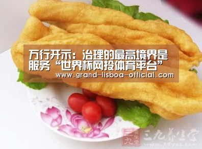 万行开示:治理的最高境界是服务“世界杯网投体育平台”(图2) 世界杯网投APP下载