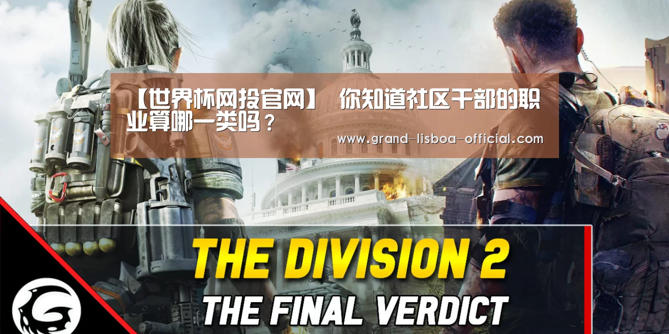 【世界杯网投官网】
你知道社区干部的职业算哪一类吗?(图3) 世界杯网投体育平台