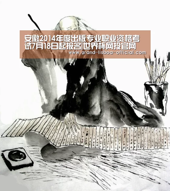 安徽2014年度出版专业职业资格考试7月18日起报名|世界杯网投官网(图2) 世界杯网投体育平台