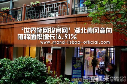 ‘世界杯网投官网’湖北黄冈意向植棉面积增长16.91%(图2) 世界杯网投官网