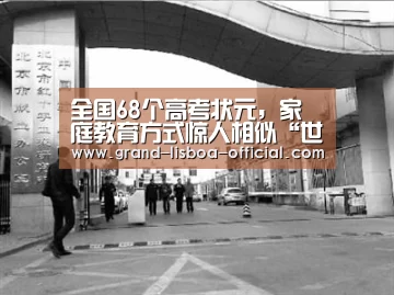 全国68个高考状元,家庭教育方式惊人相似“世界杯网投APP下载”(图2) 世界杯网投平台