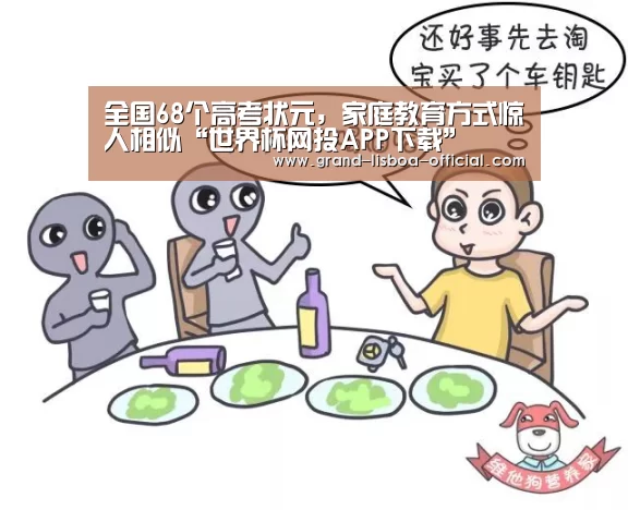 全国68个高考状元,家庭教育方式惊人相似“世界杯网投APP下载”(图4) 世界杯网投平台