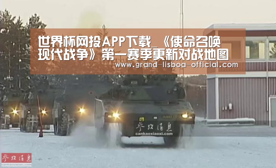 世界杯网投APP下载_《使命召唤 现代战争》第一赛季更新对战地图和部分限时模式(图1) 世界杯网投官网