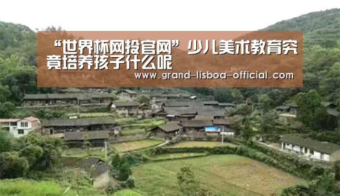 “世界杯网投官网”少儿美术教育究竟培养孩子什么呢(图1) 世界杯网投APP下载