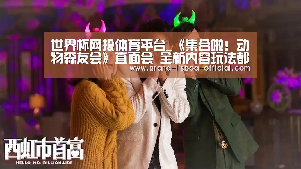 世界杯网投体育平台_《集合啦!动物森友会》直面会 全新内容玩法都知晓!(图2) 世界杯网投APP下载