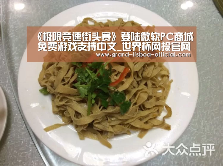 《极限竞速街头赛》登陆微软PC商城 免费游戏支持中文_世界杯网投官网(图2) 世界杯网投APP下载