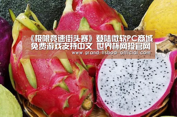 《极限竞速街头赛》登陆微软PC商城 免费游戏支持中文_世界杯网投官网(图1) 世界杯网投体育平台