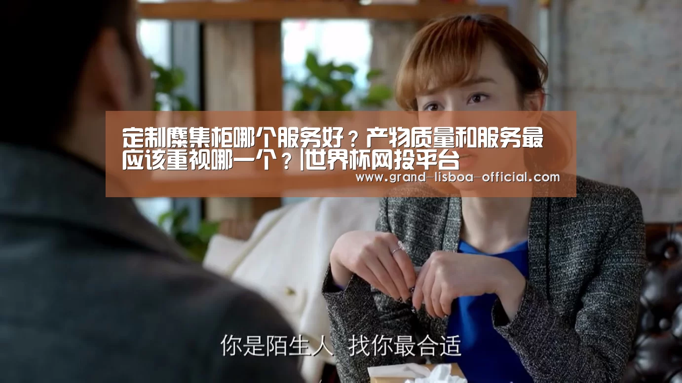 定制麋集柜哪个服务好?产物质量和服务最应该重视哪一个?|世界杯网投平台(图1) 世界杯网投体育平台